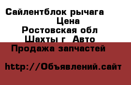 Сайлентблок рычага  Hyundai/Kia  › Цена ­ 400 - Ростовская обл., Шахты г. Авто » Продажа запчастей   